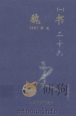 魏书 1 卷1-21 上 1999 PDF电子版封面 7800946665 (北齐)魏收著