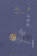 魏书 2 卷21 下 至卷51 1999 PDF电子版封面 7800946665 (北齐)魏收著