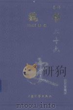 魏书 3 卷52-77 1999 PDF电子版封面 7800946665 (北齐)魏收著