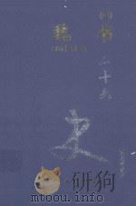 魏书 4 卷78-104 1999 PDF电子版封面 7800946665 (北齐)魏收著