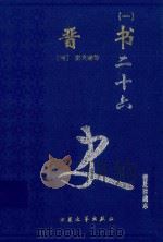 晋书 1 卷1-47 1999 PDF电子版封面 7800946665 (唐)房玄龄等著