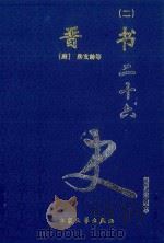 晋书 2 卷48-77 1999 PDF电子版封面 7800946665 (唐)房玄龄等著