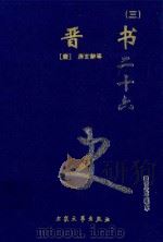 晋书 3 卷78-100 1999 PDF电子版封面 7800946665 (唐)房玄龄等著