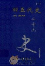 旧五代史  1  卷1-42（1999 PDF版）