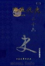 旧五代史 2 卷43-91 1999 PDF电子版封面 7800946665 (宋)薛居正等著