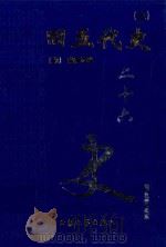 旧五代史 3 卷92-138 1999 PDF电子版封面 7800946665 (宋)薛居正等著
