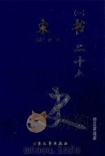 宋书 1 卷1-66 1999 PDF电子版封面 7800946665 (梁)沈约著
