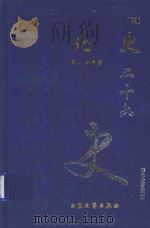 北史 3 卷44-71 1999 PDF电子版封面 7800946665 (唐)李延寿著