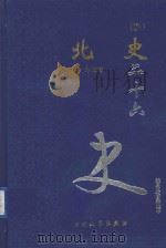北史 4 卷72-100 1999 PDF电子版封面 7800946665 (唐)李延寿著