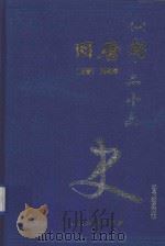 二十六史 旧唐书 1 卷1-卷15 1999 PDF电子版封面 7800946665 (后晋)刘昫等著