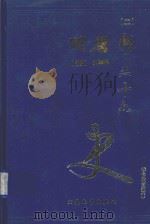 二十六史 旧唐书 2 卷16-卷57 1999 PDF电子版封面 7800946665 (后晋)刘昫等著