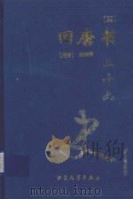 二十六史 旧唐书 3 卷58-卷84 1999 PDF电子版封面 7800946665 (后晋)刘昫等著