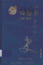 二十六史 旧唐书 4 卷85-卷112 1999 PDF电子版封面 7800946665 (后晋)刘昫等著