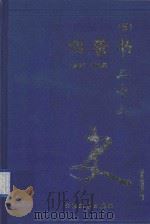二十六史 旧唐书 5 卷113-卷140 1999 PDF电子版封面 7800946665 (后晋)刘昫等著