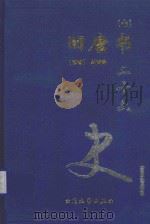 二十六史  旧唐书  7  卷168-卷186（1999 PDF版）