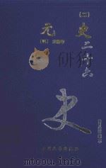 元史 2 卷23-120 1999 PDF电子版封面 7800946665 (明)宋濂等著