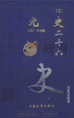 元史 3 卷121-150 1999 PDF电子版封面 7800946665 (明)宋濂等著