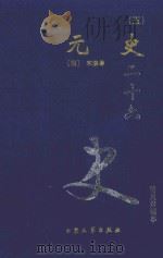 元史  5  卷178-210（1999 PDF版）