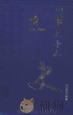 隋书 1 卷1-60 1999 PDF电子版封面 7800946665 (唐)魏微等著