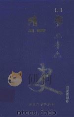 隋书 2 卷61-85 1999 PDF电子版封面 7800946665 (唐)魏微等著