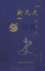 二十六史 新元史 1 卷1-卷108 1999 PDF电子版封面 7800946665 柯劭忞著