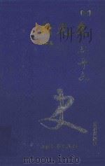 二十六史 新元史 2 卷109-卷146 1999 PDF电子版封面 7800946665 柯劭忞著