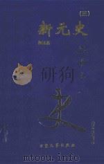 二十六史 新元史 3 卷147-卷183 1999 PDF电子版封面 7800946665 柯劭忞著