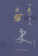 宋史 4 卷270-294 1999 PDF电子版封面 7800946665 (元)脱脱等著