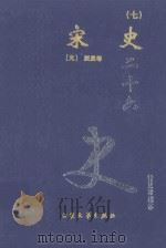 宋史 7 卷344-369 1999 PDF电子版封面 7800946665 (元)脱脱等著