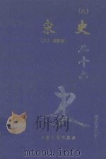 宋史 8 卷370-395 1999 PDF电子版封面 7800946665 (元)脱脱等著