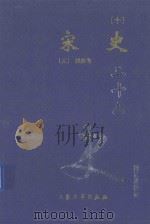 宋史 10 卷423-446 1999 PDF电子版封面 7800946665 (元)脱脱等著