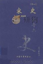宋史 11 卷447-473 1999 PDF电子版封面 7800946665 (元)脱脱等著