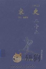宋史 12 卷474-496 1999 PDF电子版封面 7800946665 (元)脱脱等著