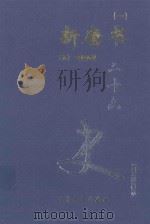 新唐书 1 卷1-85 1999 PDF电子版封面 7800946665 (宋)欧阳修等著