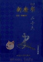 新唐书 2 卷86-119 1999 PDF电子版封面 7800946665 (宋)欧阳修等著