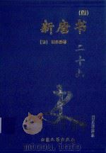 新唐书 4 卷150-182 1999 PDF电子版封面 7800946665 (宋)欧阳修等著
