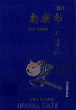 新唐书  5  卷183-209   1999  PDF电子版封面  7800946665  （宋）欧阳修等著 