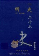 明史 2 卷117-148 1999 PDF电子版封面 7800946665 (清)张廷玉等著