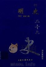 明史  3  卷148-176（1999 PDF版）