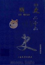 明史 4 卷177-198 1999 PDF电子版封面 7800946665 (清)张廷玉等著