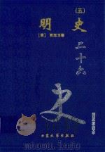 明史  5  卷199-220（1999 PDF版）