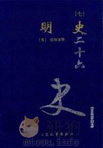 明史  7  卷244-266（1999 PDF版）