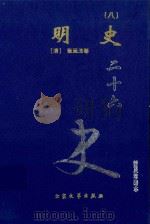 明史 8 卷267-290 1999 PDF电子版封面 7800946665 (清)张廷玉等著