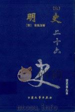 明史 9 卷291-312 1999 PDF电子版封面 7800946665 (清)张廷玉等著