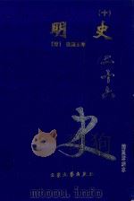 明史 10 卷313-332 1999 PDF电子版封面 7800946665 (清)张廷玉等著