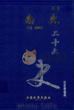南史 3 卷52-80 1999 PDF电子版封面 7800946665 (唐)李延寿著