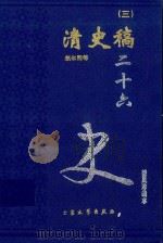 清史稿 3 卷25-235 1999 PDF电子版封面 7800946665 赵尔巽等著