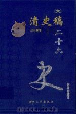 清史稿 6 卷308-347 1999 PDF电子版封面 7800946665 赵尔巽等著