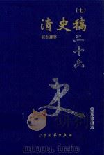 清史稿 7 卷348-396 1999 PDF电子版封面 7800946665 赵尔巽等著