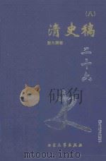 清史稿 8 卷396-436 1999 PDF电子版封面 7800946665 赵尔巽等著